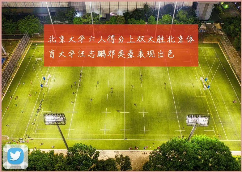 北京大学六人得分上双大胜北京体育大学汪志鹏邓奕豪表现出色