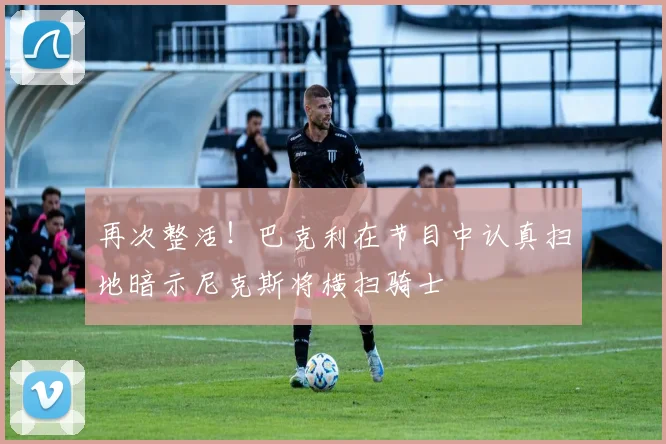 再次整活！巴克利在节目中认真扫地暗示尼克斯将横扫骑士