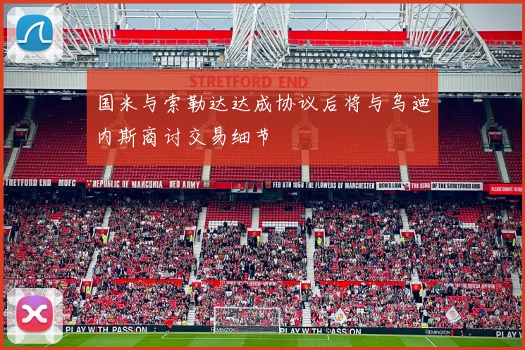 国米与索勒达达成协议后将与乌迪内斯商讨交易细节