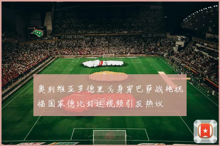 奥利维亚罗德里戈身穿巴萨战袍祝福国家德比好运视频引发热议