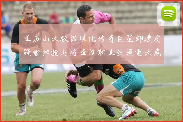 亚历山大数据堪比传奇巨星却遭质疑输掉抢七将面临职业生涯重大危机